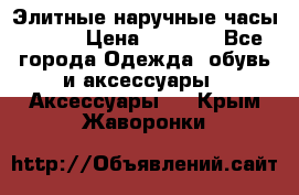 Элитные наручные часы Omega › Цена ­ 2 990 - Все города Одежда, обувь и аксессуары » Аксессуары   . Крым,Жаворонки